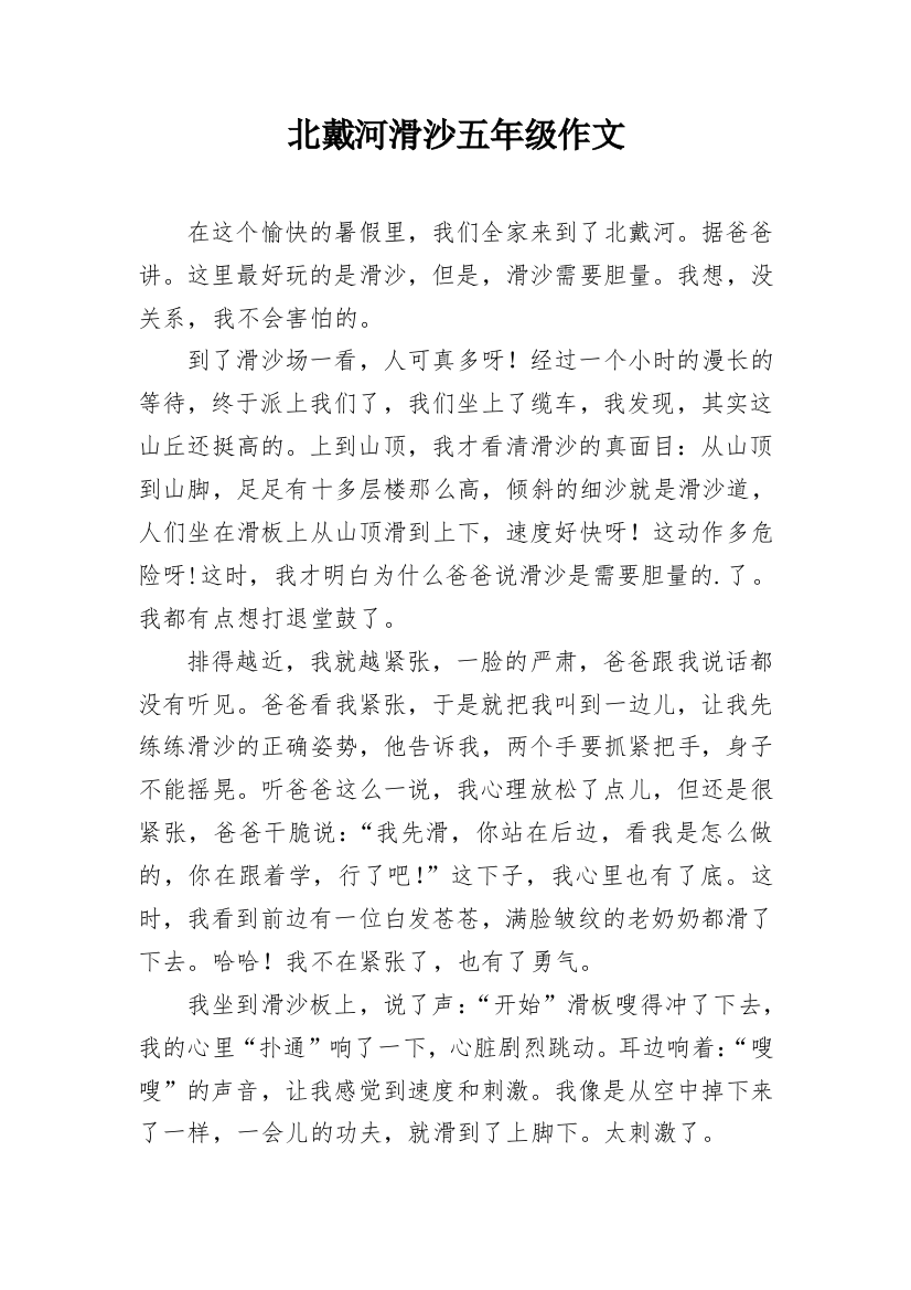 北戴河滑沙五年级作文