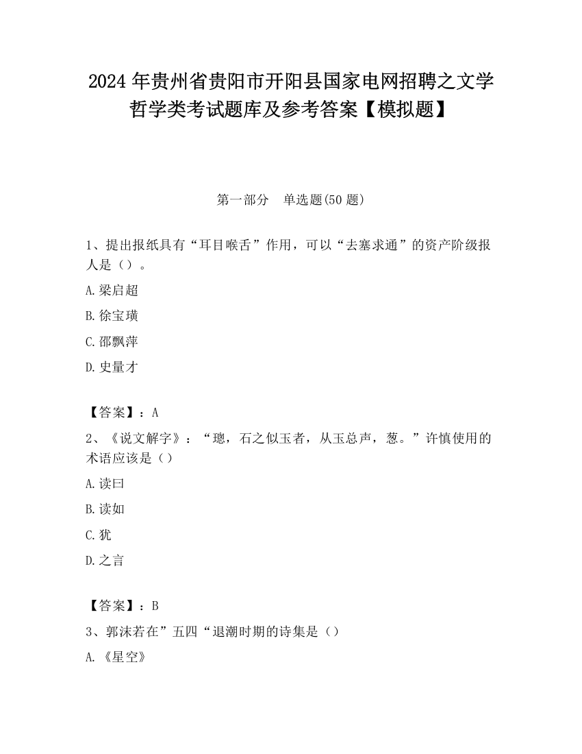 2024年贵州省贵阳市开阳县国家电网招聘之文学哲学类考试题库及参考答案【模拟题】