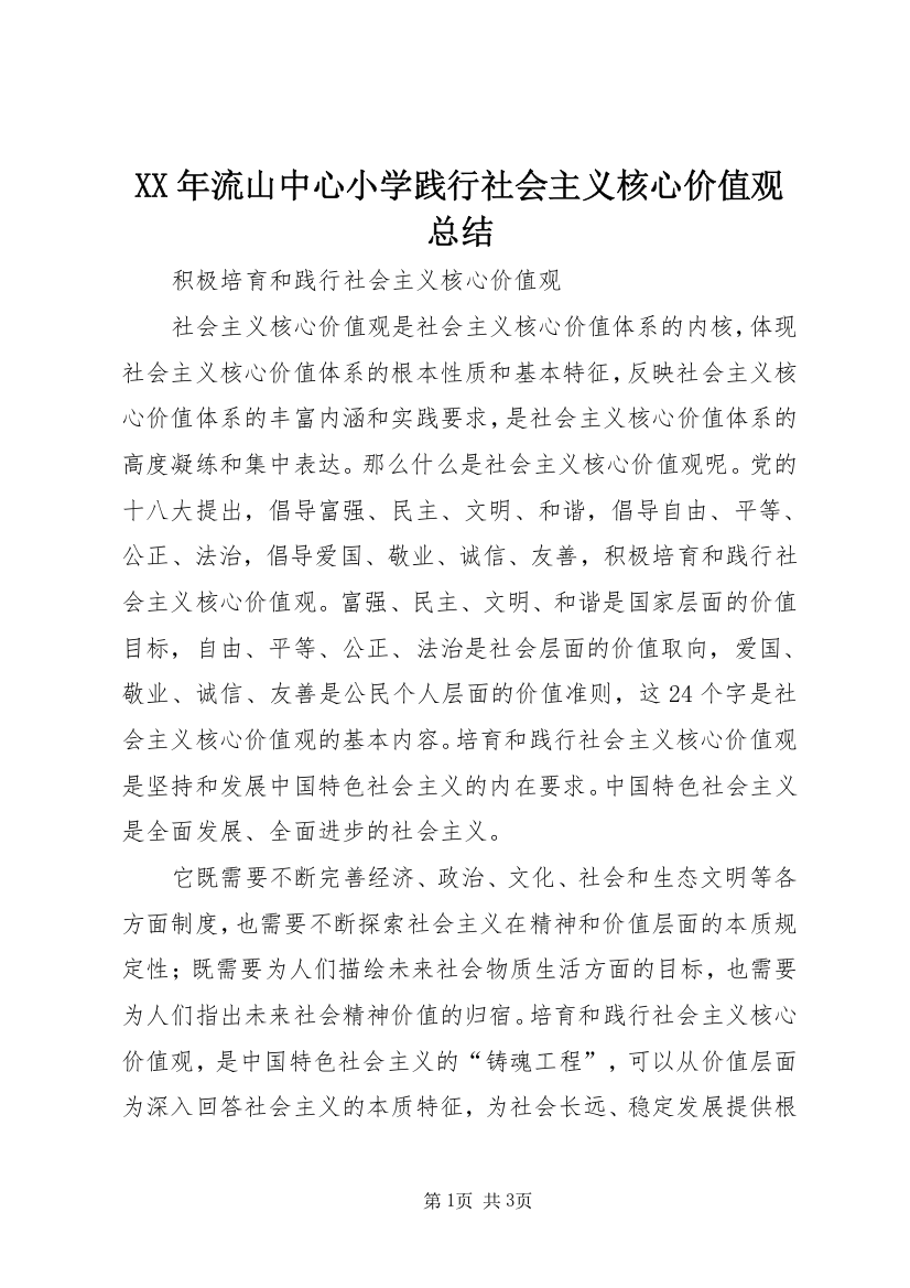 XX年流山中心小学践行社会主义核心价值观总结