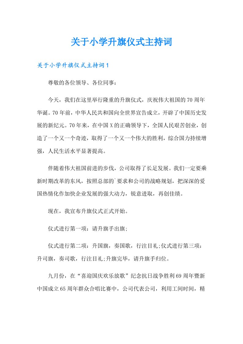 关于小学升旗仪式主持词