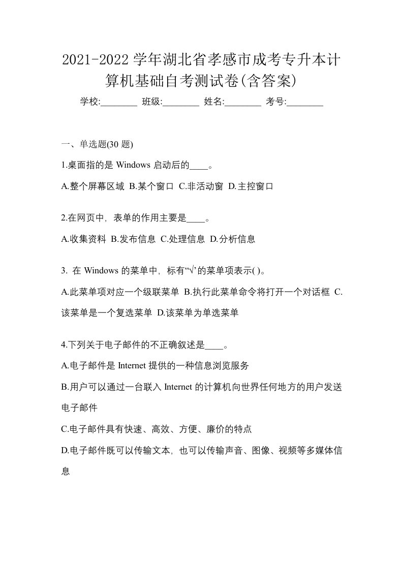 2021-2022学年湖北省孝感市成考专升本计算机基础自考测试卷含答案