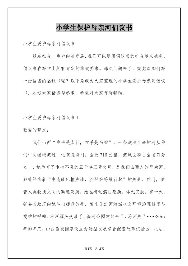 小学生保护母亲河倡议书精选