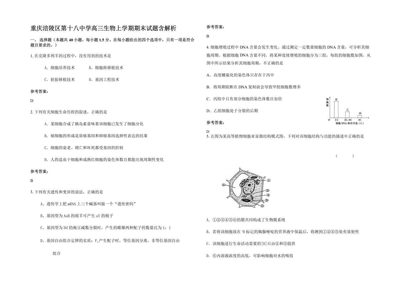 重庆涪陵区第十八中学高三生物上学期期末试题含解析