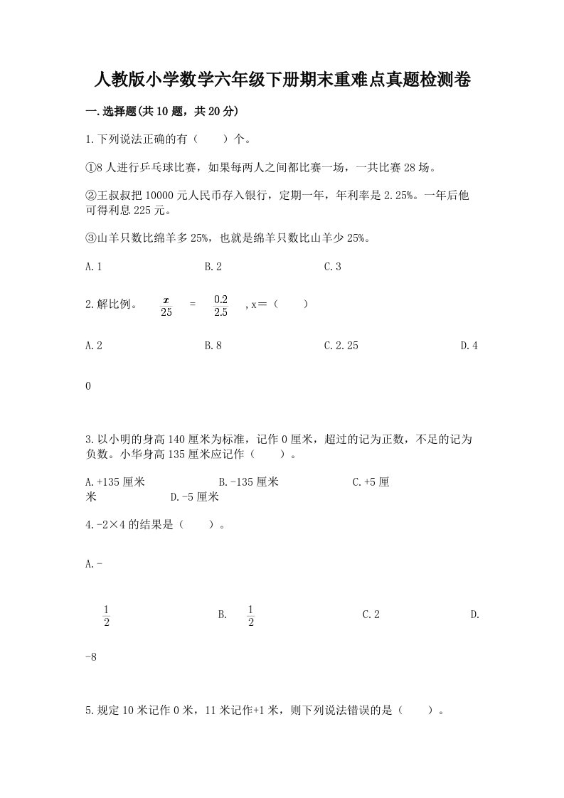 人教版小学数学六年级下册期末重难点真题检测卷及一套答案