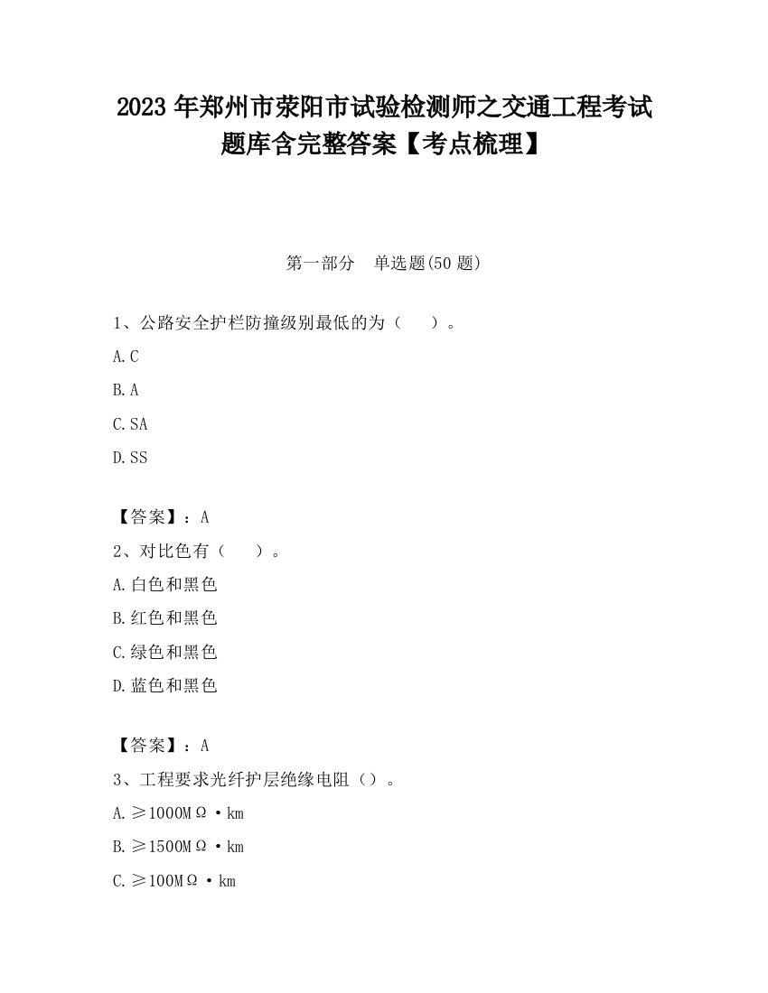 2023年郑州市荥阳市试验检测师之交通工程考试题库含完整答案【考点梳理】