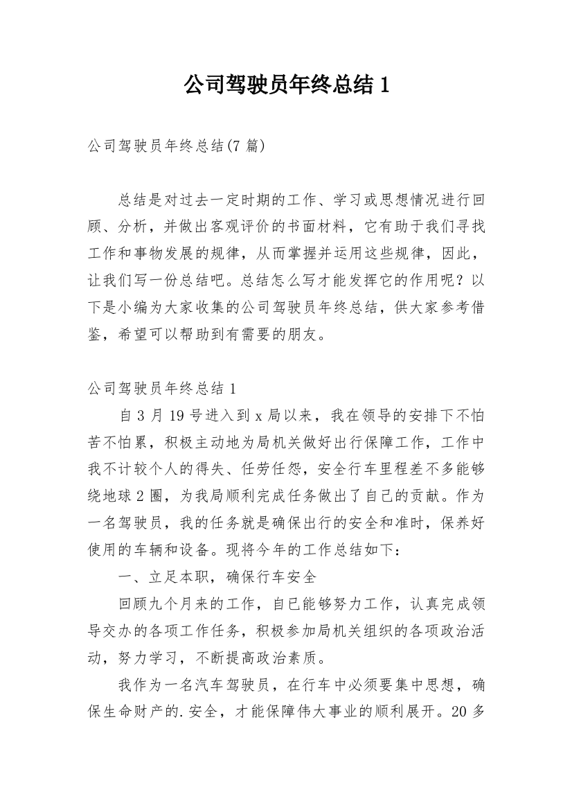 公司驾驶员年终总结1