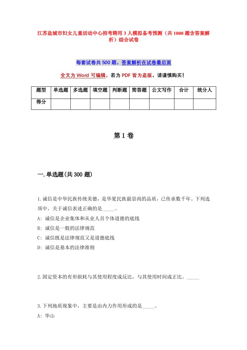 江苏盐城市妇女儿童活动中心招考聘用3人模拟备考预测共1000题含答案解析综合试卷