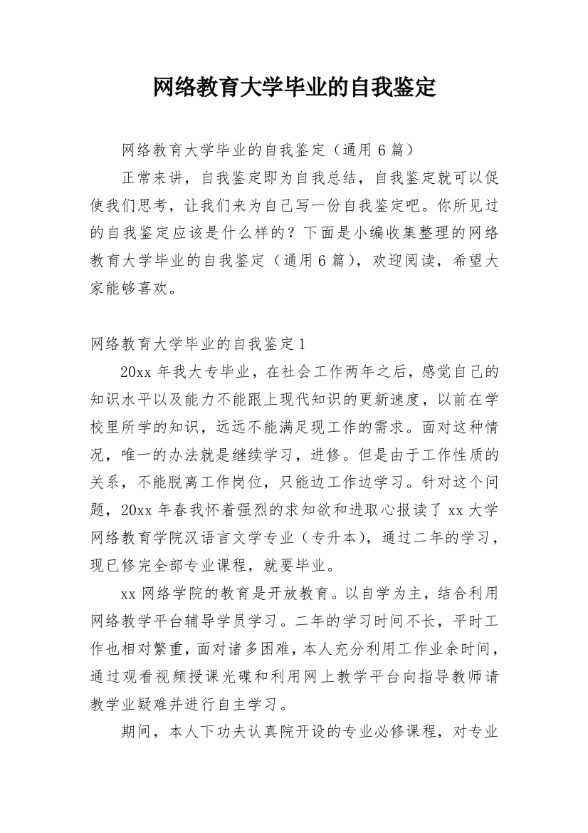 网络教育大学毕业的自我鉴定