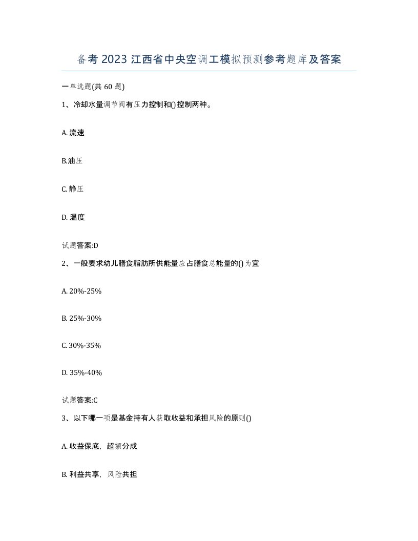 备考2023江西省中央空调工模拟预测参考题库及答案