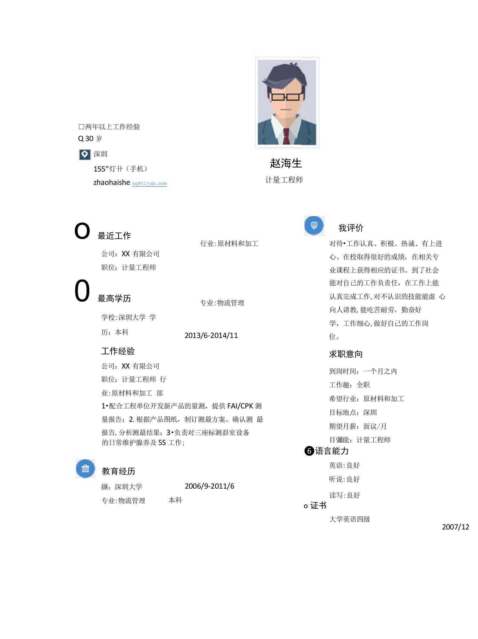 计量工程师求职个人简历求职简历大学生优秀简历模板