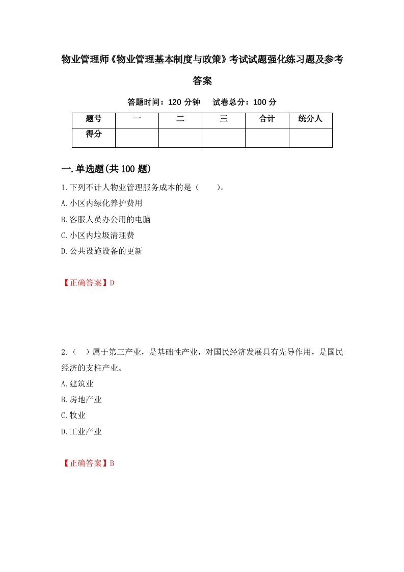 物业管理师物业管理基本制度与政策考试试题强化练习题及参考答案19