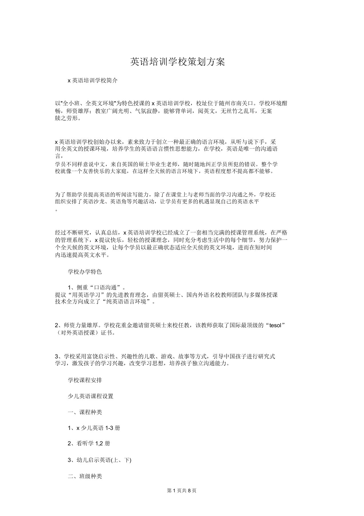 英语规划培训学习学校策划实施总结的方案英语教师个人学期工作计划汇编