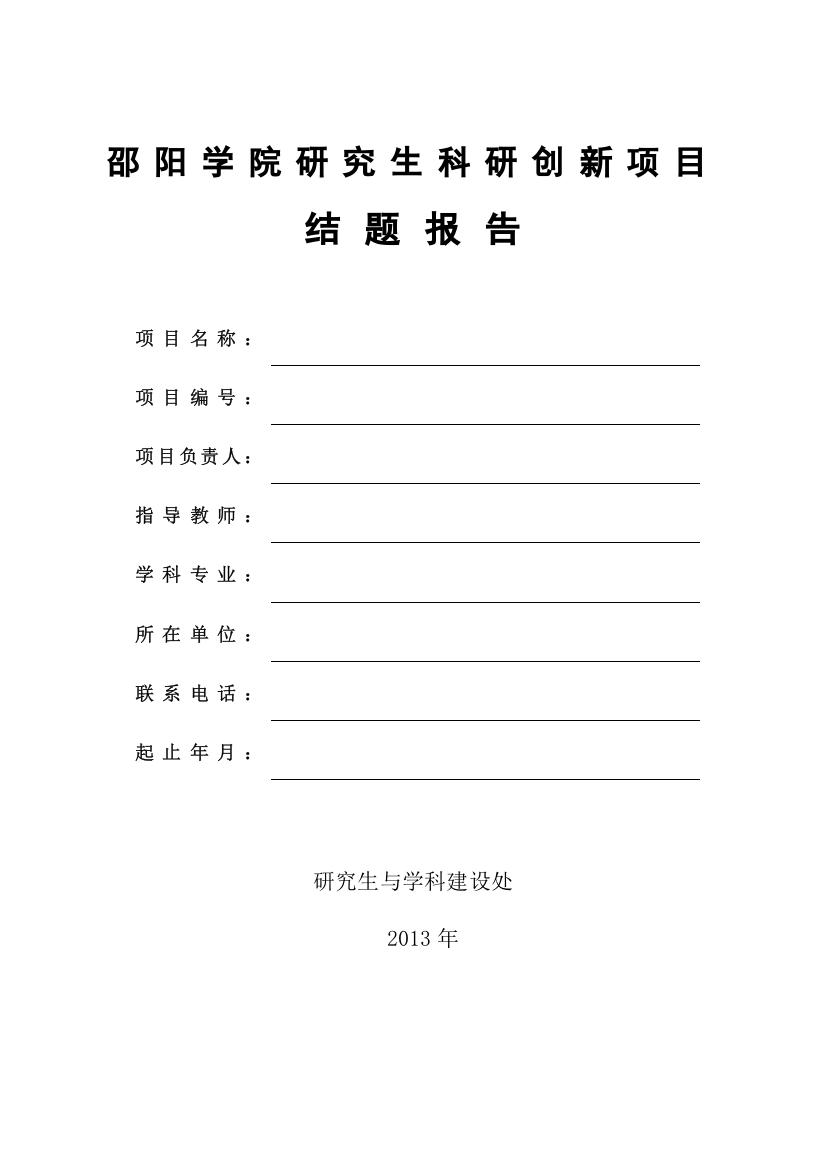 邵阳学院研究生科研创新项目结题报告