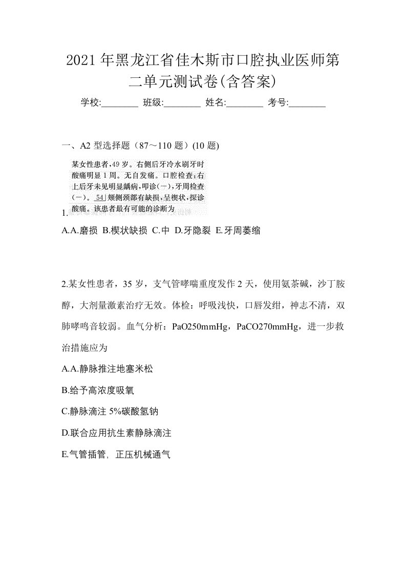 2021年黑龙江省佳木斯市口腔执业医师第二单元测试卷含答案