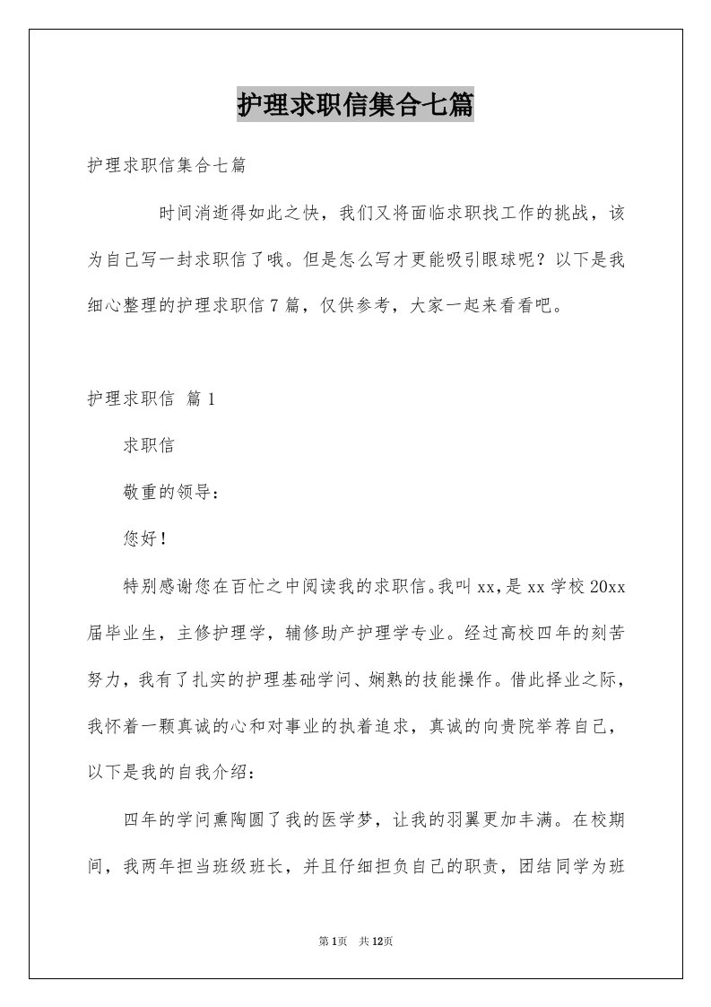 护理求职信集合七篇例文