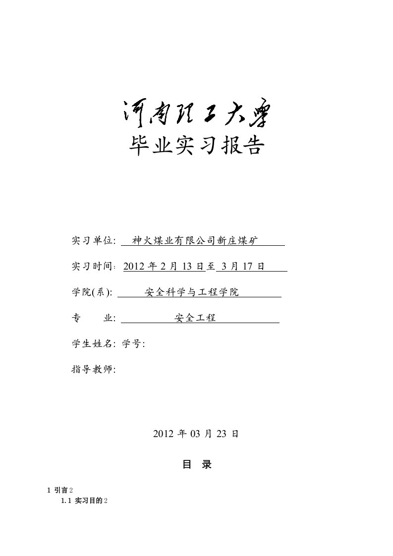 新庄煤矿安全工程通风毕业实习报告