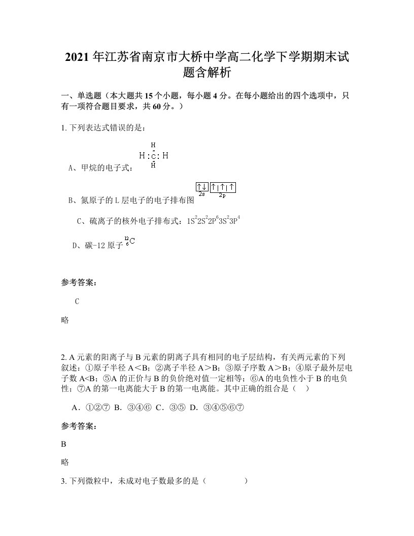 2021年江苏省南京市大桥中学高二化学下学期期末试题含解析