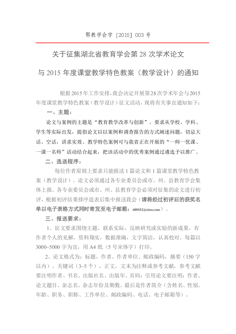 2015湖北省教育学会征文评选活动通知