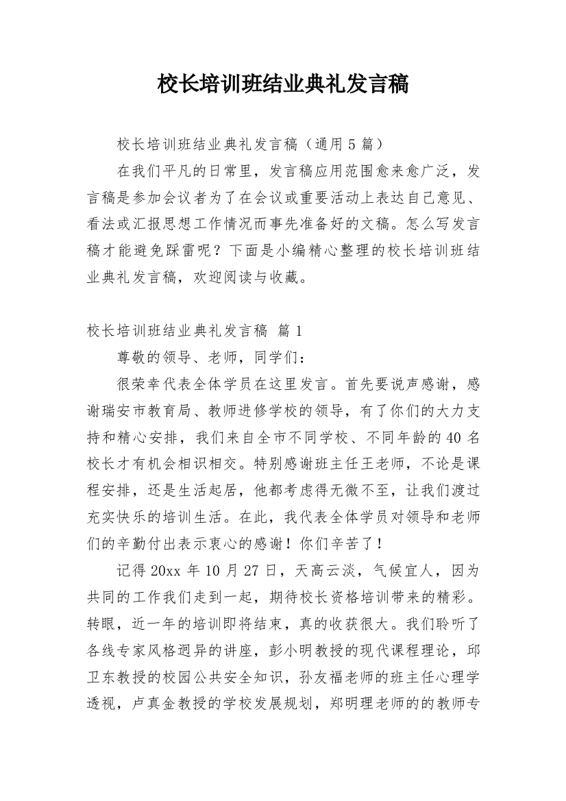 校长培训班结业典礼发言稿