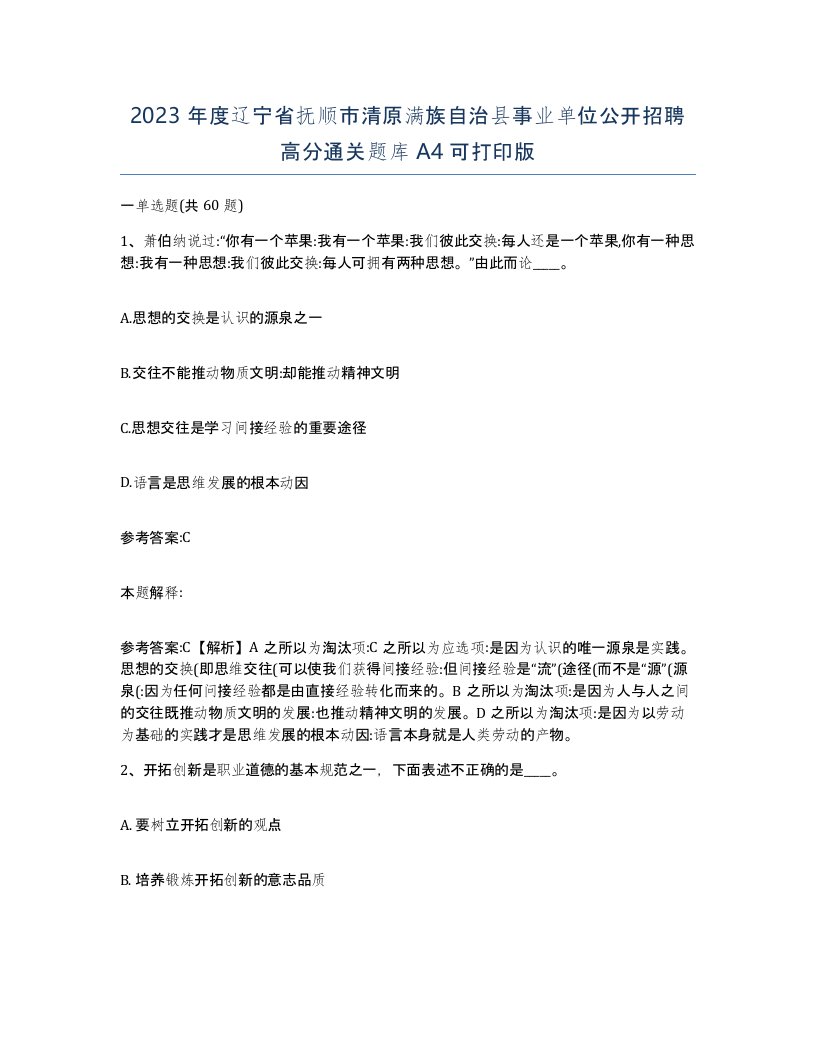 2023年度辽宁省抚顺市清原满族自治县事业单位公开招聘高分通关题库A4可打印版