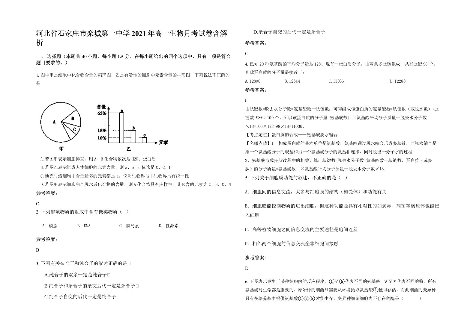 河北省石家庄市栾城第一中学2021年高一生物月考试卷含解析