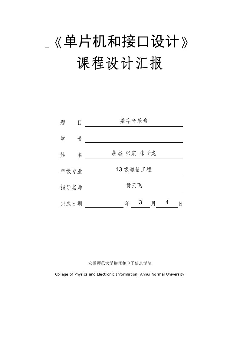 数字音乐盒实验报告样稿