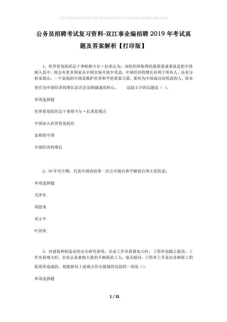 公务员招聘考试复习资料-双江事业编招聘2019年考试真题及答案解析打印版