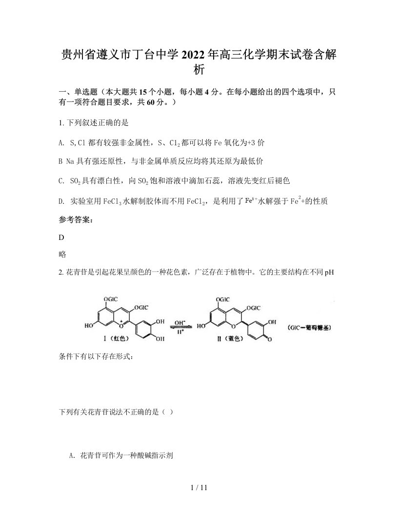 贵州省遵义市丁台中学2022年高三化学期末试卷含解析