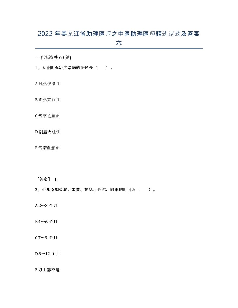 2022年黑龙江省助理医师之中医助理医师试题及答案六