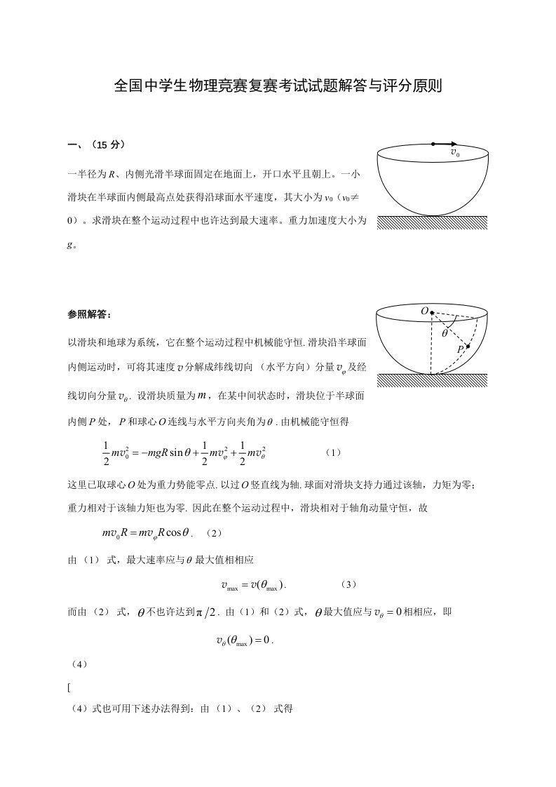 2021年全国中学生物理竞赛复赛考试试题解答与评分标准