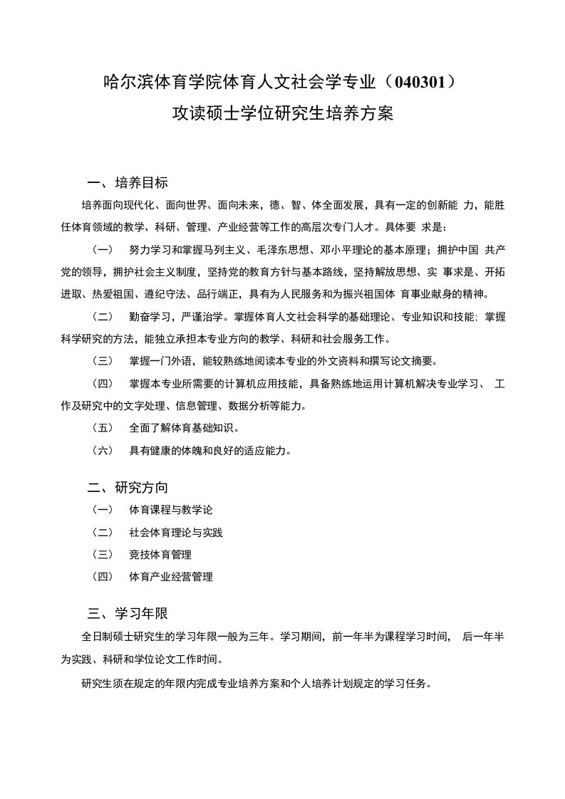 哈尔滨体育学院体育人文社会学专业（040301）攻读硕士学位研究生培养方案