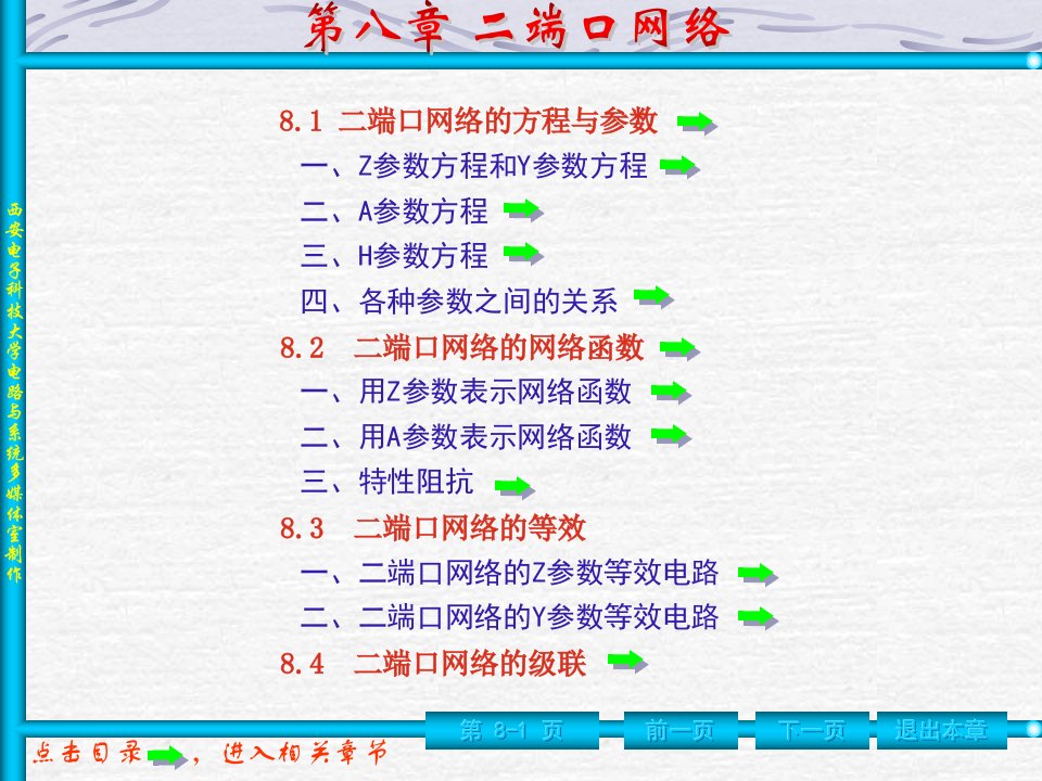 电路教案第8章n