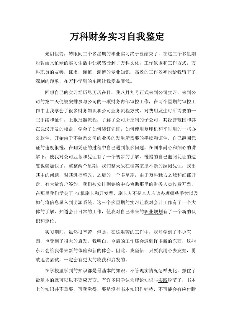 万科财务实习自我鉴定