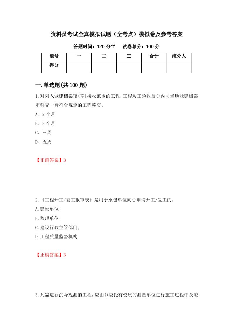 资料员考试全真模拟试题全考点模拟卷及参考答案第75套