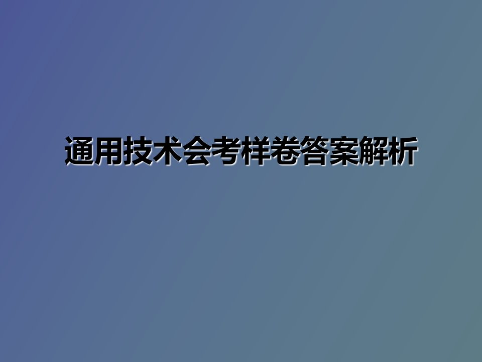 通用技术会考样卷含答案解析