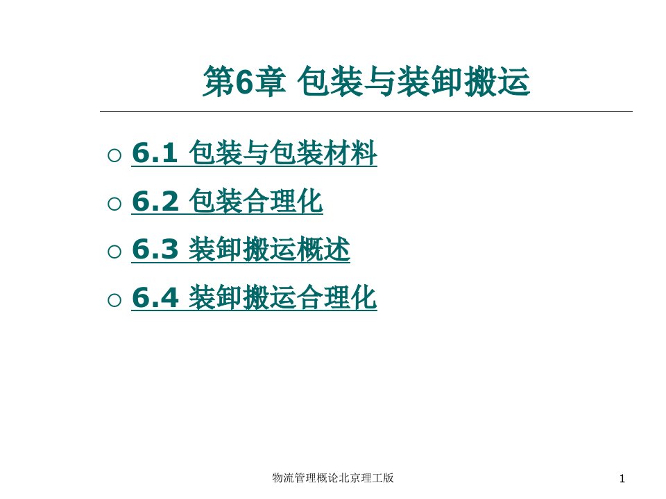 物流管理概论北京理工版课件