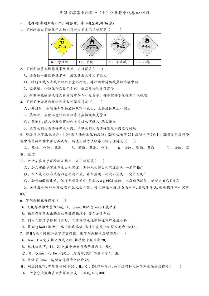 天津市滨海小外高一（上）化学期中试卷word版