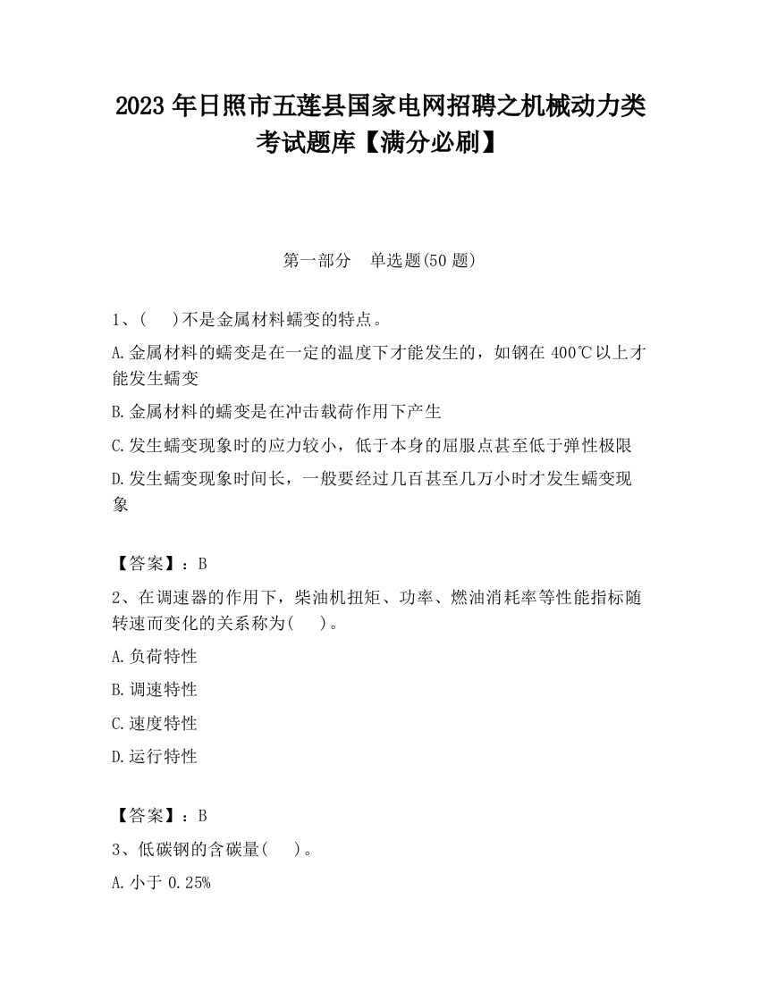 2023年日照市五莲县国家电网招聘之机械动力类考试题库【满分必刷】