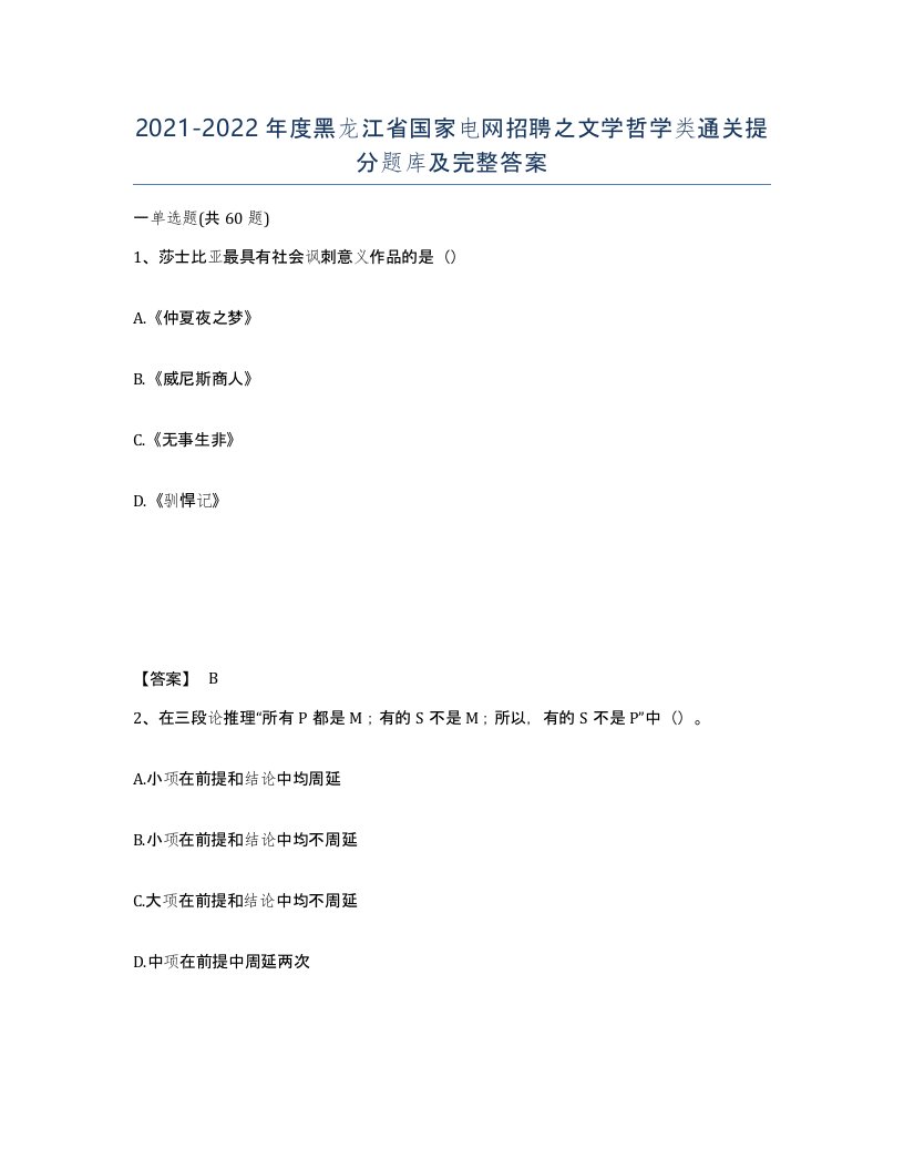 2021-2022年度黑龙江省国家电网招聘之文学哲学类通关提分题库及完整答案