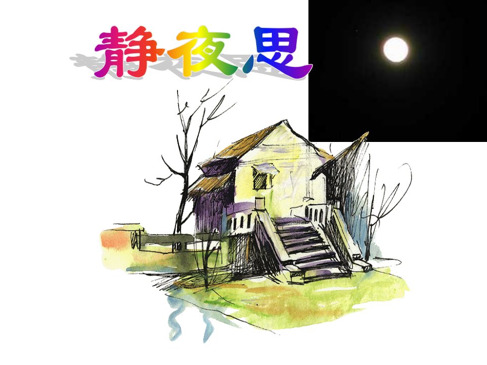 《静夜思》微课