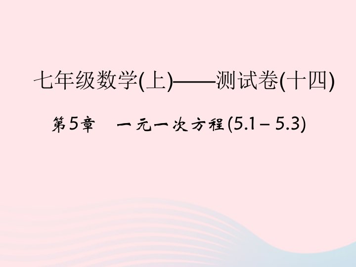 2022七年级数学上册第5章一元一次方程5.1_5.3测试卷课件新版浙教版