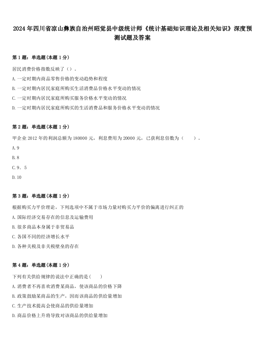 2024年四川省凉山彝族自治州昭觉县中级统计师《统计基础知识理论及相关知识》深度预测试题及答案