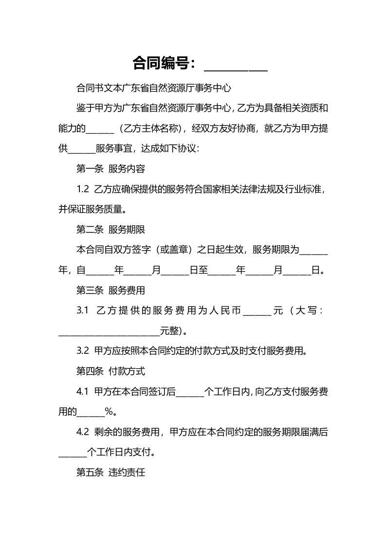 合同书文本广东省自然资源厅事务中心