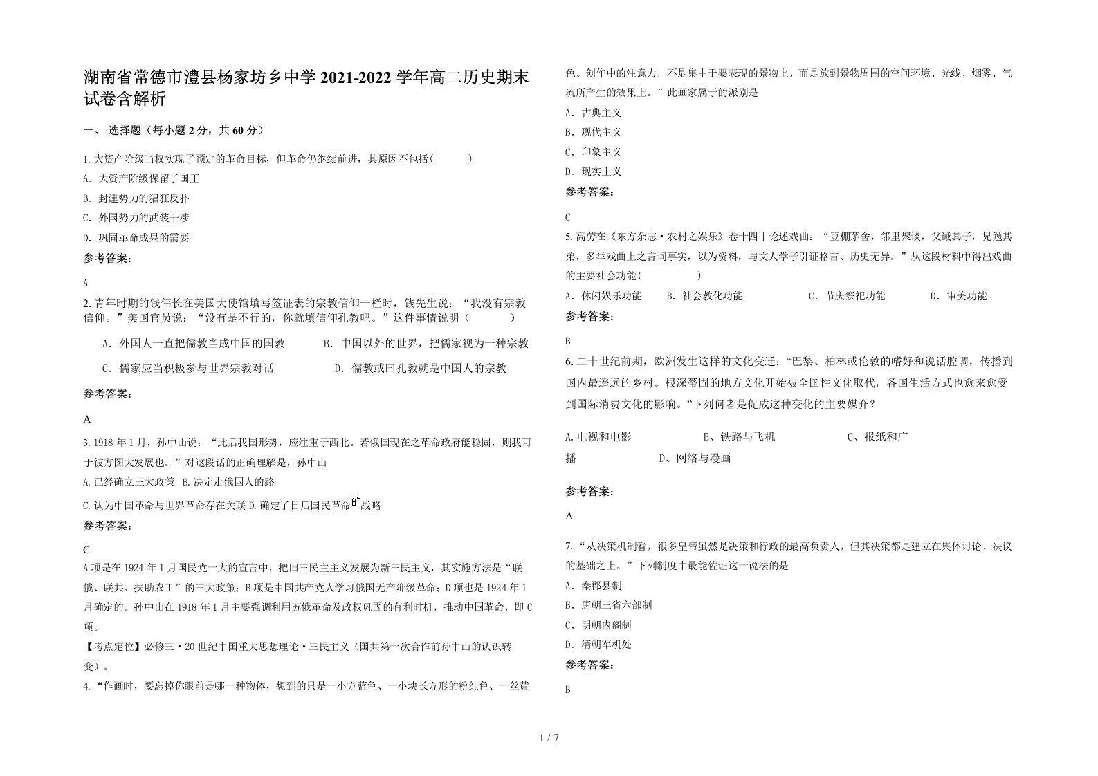 湖南省常德市澧县杨家坊乡中学2021-2022学年高二历史期末试卷含解析