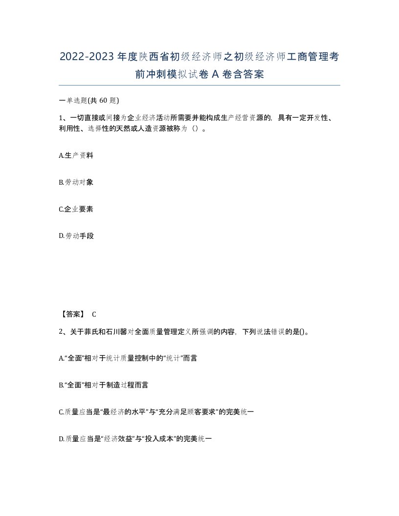 2022-2023年度陕西省初级经济师之初级经济师工商管理考前冲刺模拟试卷A卷含答案