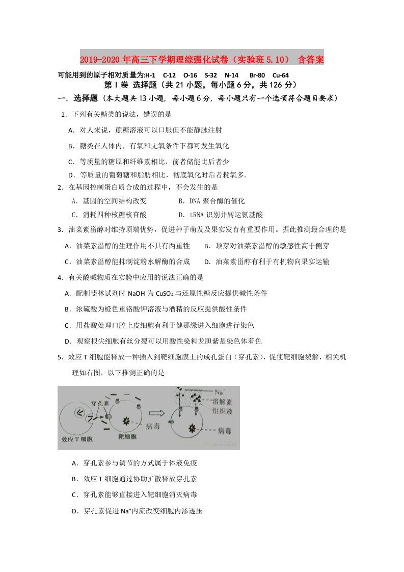 2019-2020年高三下学期理综强化试卷（实验班5.10）