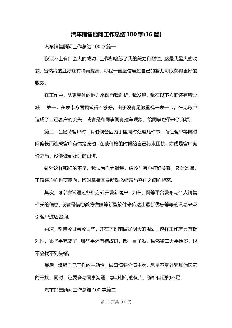 汽车销售顾问工作总结100字16篇