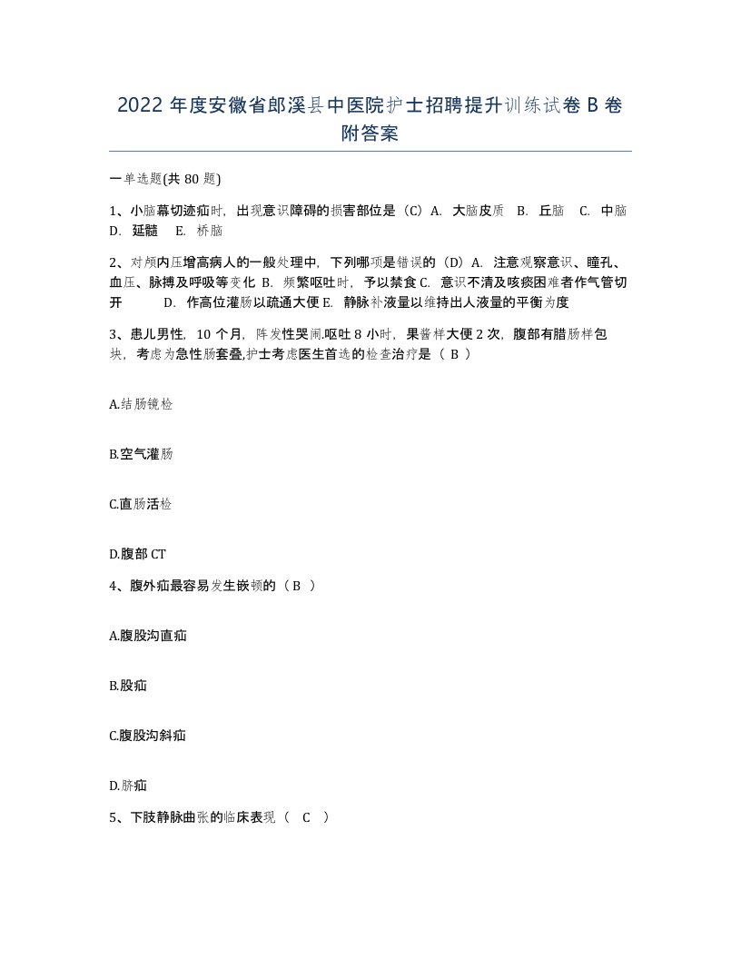 2022年度安徽省郎溪县中医院护士招聘提升训练试卷B卷附答案