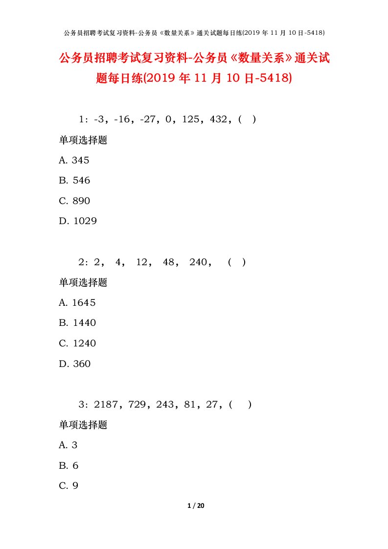 公务员招聘考试复习资料-公务员数量关系通关试题每日练2019年11月10日-5418