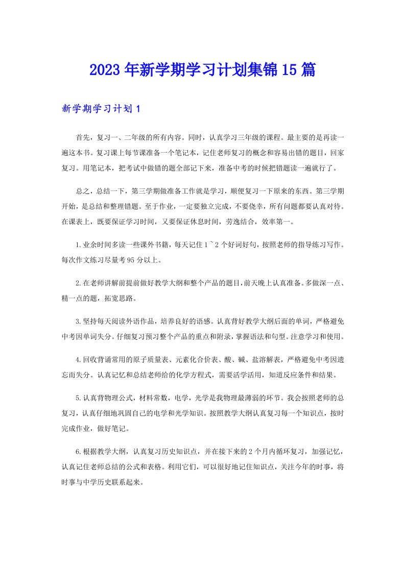 （多篇汇编）2023年新学期学习计划集锦15篇